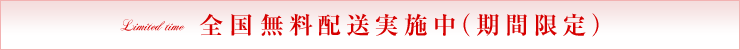 全国無料配送実施中（期間限定）