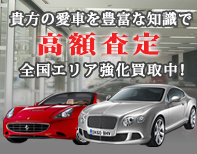 輸入車強化買取中