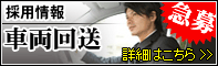 �̗p���@�ԗ��񑗁@�}��