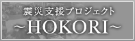 �k�Ўx���v���W�F�N�g�@�`HOKORI�`