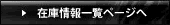 �݌ɏ��ꗗ�y�[�W��