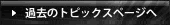 �ߋ��̃g�s�b�N�X�y�[�W��