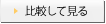 比較して見る