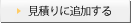 見積りに追加する