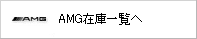 AMG�݌Ɉꗗ��