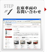 STEP1 �݌Ɏԗ��̂��₢���킹