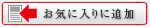 お気に入りに追加