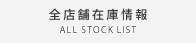 車両在庫情報