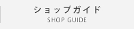 サービスのご案内