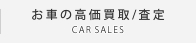 輸入車の売却