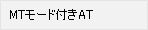 MT���[�h�t��AT