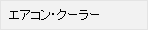 �G�A�R���E�N�[���[