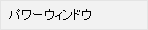 �p���[�E�B���h�E