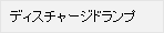 �f�B�X�`���[�W�h�����v