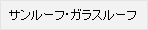 �T�����[�t�E�K���X���[�t