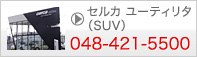 セルカ ユーティリタ