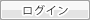 ログイン