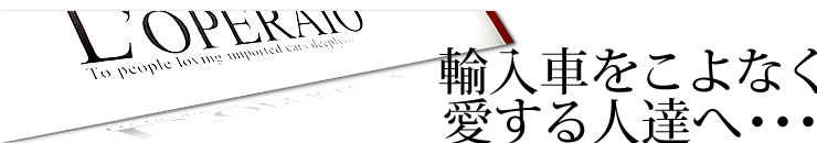 輸入車をこよなく愛する人達へ・・・