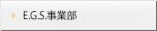 E.G.S事業部　急募