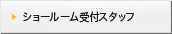 ショールーム受付スタッフ