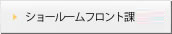 ショールームフロント課