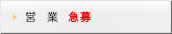営業