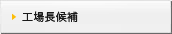 工場長候補