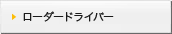 ローダードライバー