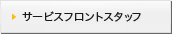 サービスフロントスタッフ
