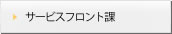 サービスフロント課