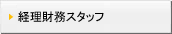 経理スタッフ