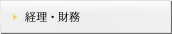 経理・財務