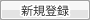 新規登録