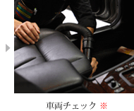 車両チェック