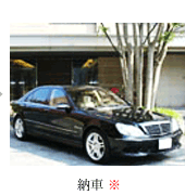 納車