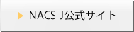 NACS-J公式サイト