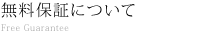 無料保証について