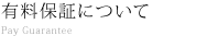 有料保証について