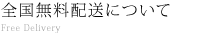 全国無料配送について