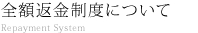 全額返金制度について