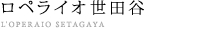 世田谷ショールーム
