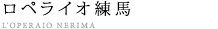練馬ショールーム