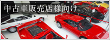 業者販売（業販取引）サービス