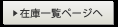 在庫一覧ページへ