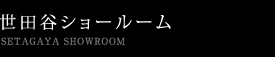 世田谷ショールーム
