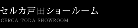 セルカ戸田ショールーム