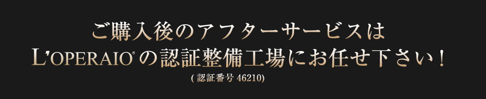 ご購入後のアフターサービスは、ロペライオにお任せください