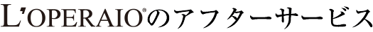 ロペライオのアフターサービス