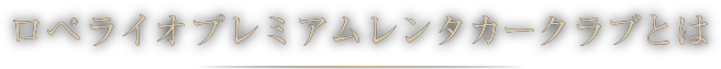 ロペライオプレミアムレンタカー