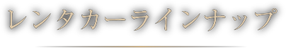 カーラインナップ